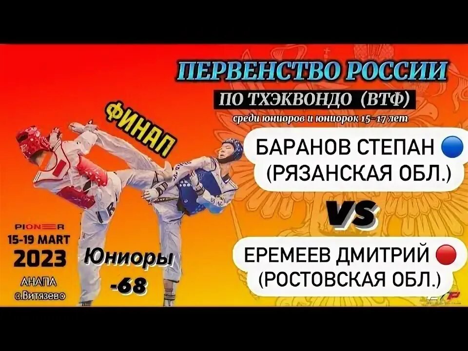 Россия тхэквондо Юниоры 2023 Витязево первенство. Russian open Taekwondo 2023. Тхэквондо егоров