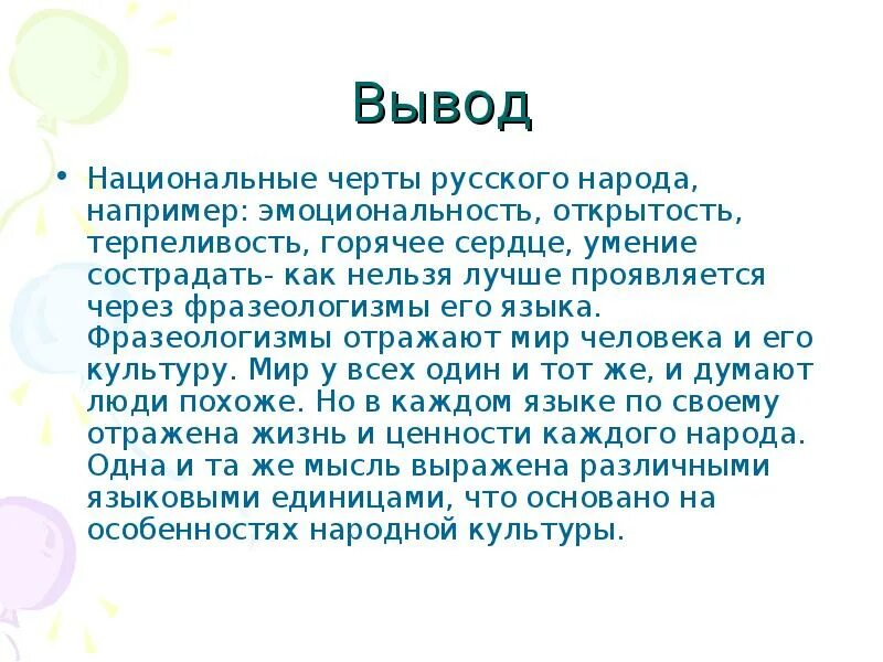 Язык зеркало народа. Фразеологизмы вывод. Фразеологизмы как отражение культуры. Язык как национального характера. Доклад на тему "фразеологизмы как отражение культуры.