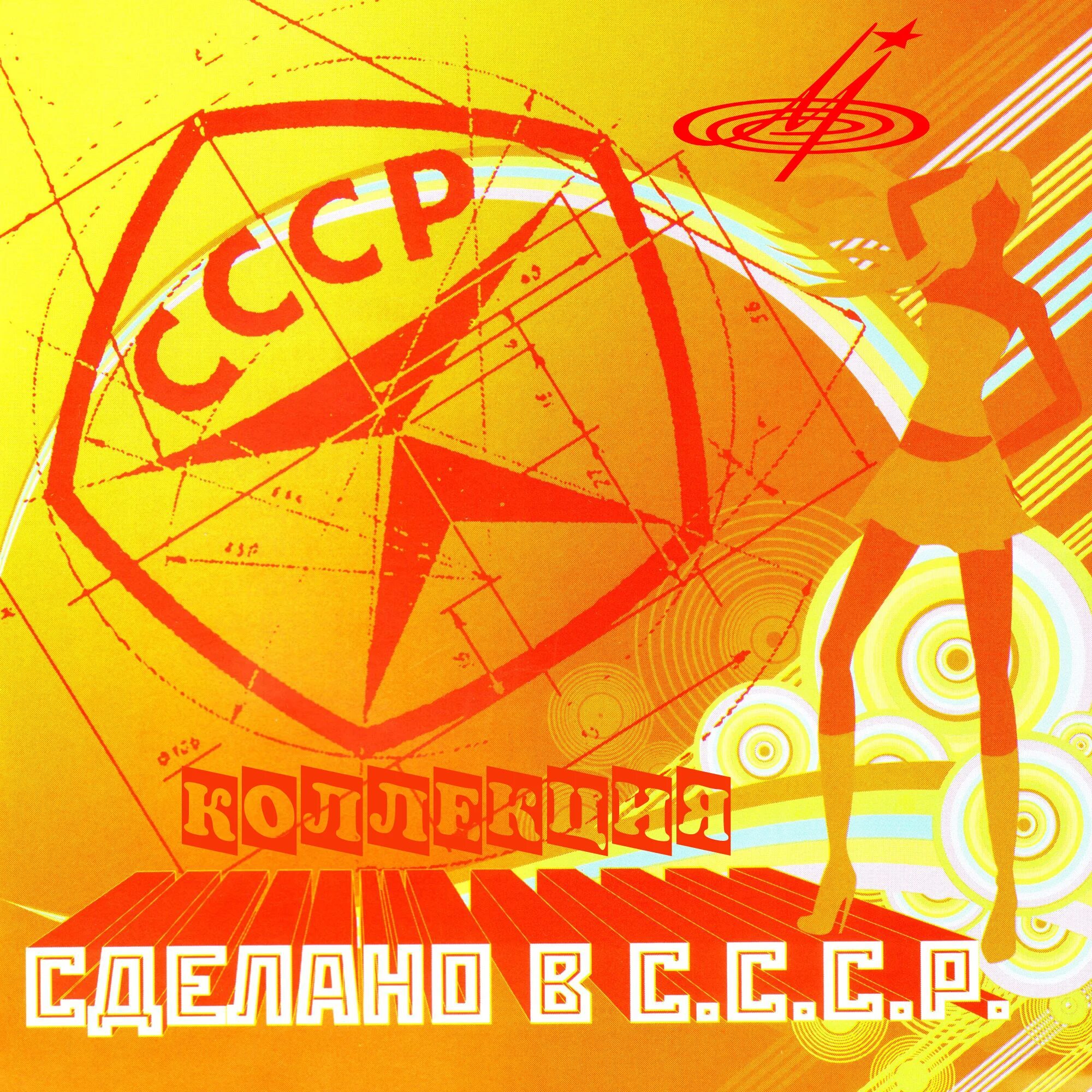 Сделано в ссср. Советские песни. Ретро обложка. Альбом сделано в СССР.
