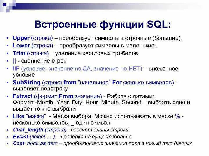 Встроенные функции SQL. Функции SQL. Строковые функции SQL. Базовые функции SQL. Sql что это простыми словами