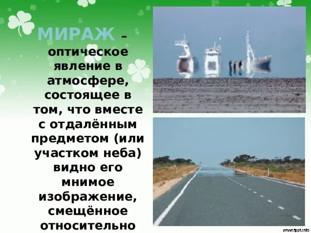 Воздух мираж. Мираж оптическое явление. мираэ оптическое явление. мираж оптическое явление в атмосфере. верхний мираж оптическое явление.