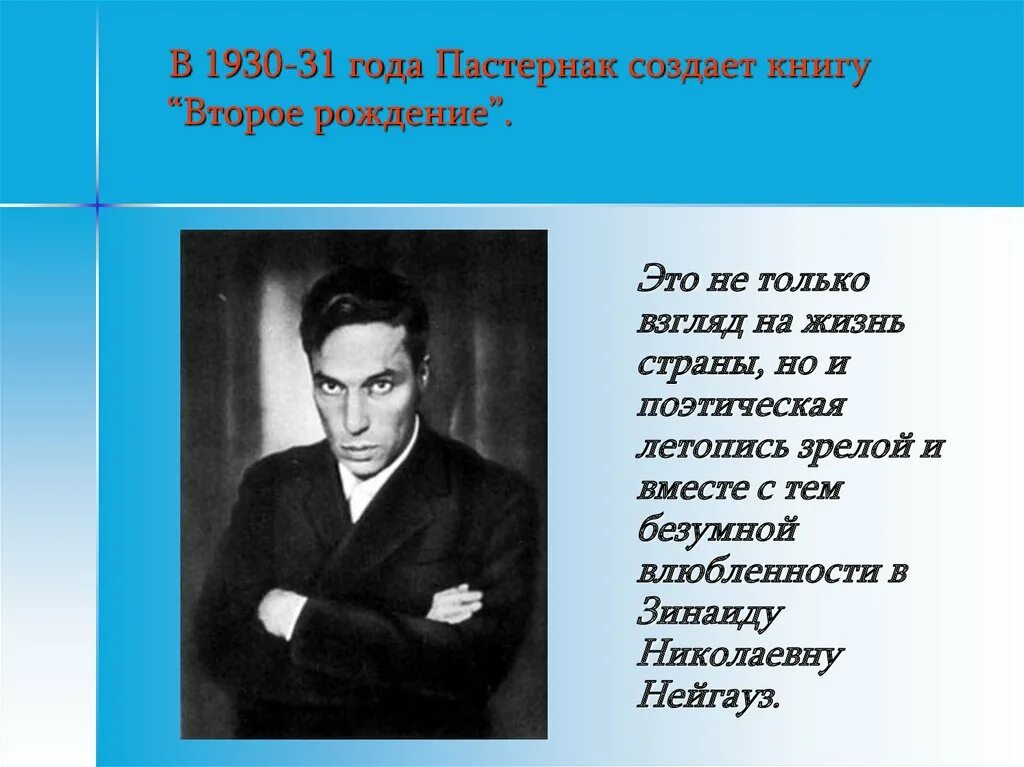 Особенности поэзии пастернака. Пастернак 1930. Б Л Пастернак. Жизнь и творчество б Пастернака. Пастернак годы жизни.