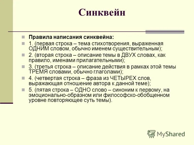 правила составления синквейна по обществознанию. синквейн муму. норма синквейн. правила написания синквейна.