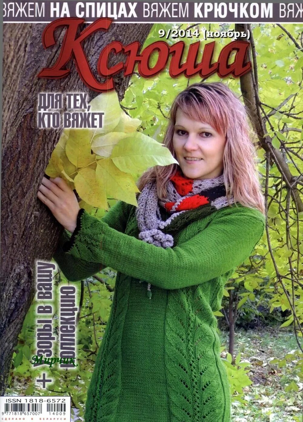 журнал ксюша вязание спицами. журнал ксюша для тех кто вяжет. журнал ксюша вязание. журнал ксюша 2015. журнал ксюша для тех кто вяжет крючком.