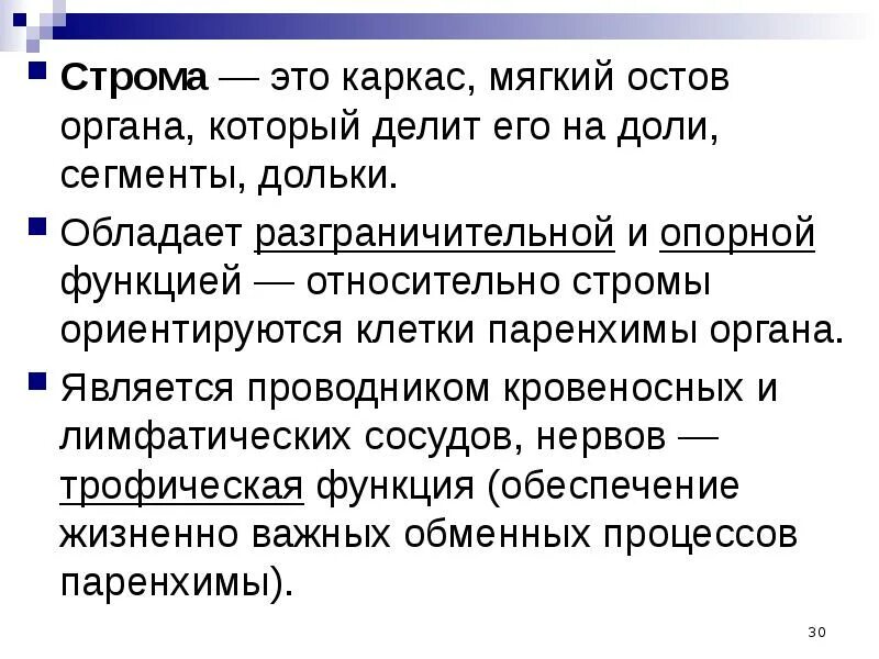 Строма функции. Строма. строма органа это. строма это в анатомии.