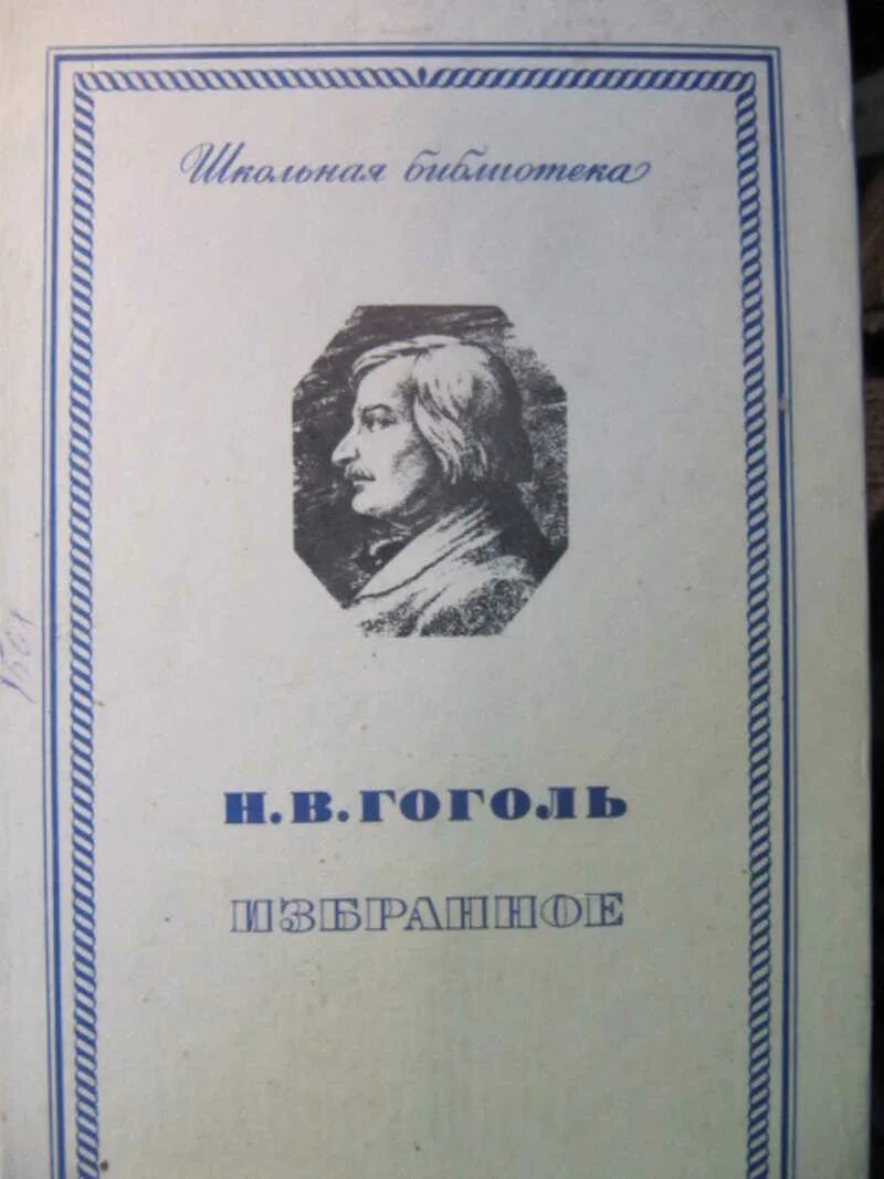 Проза отечественных писателей 6 класс. Гоголь избранное книга. Гоголь избранное 1986. Гоголь избранные сочинения. Н В Гоголь духовная проза.