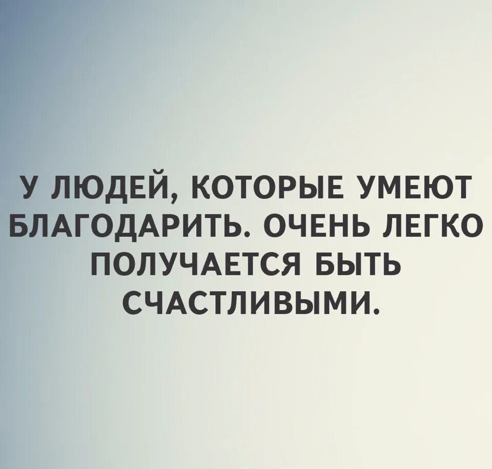 Быть в обществе или быть счастливым. Человек который не умеет благодарить. Человек умеющий благодарить. Умейте благодарить людей. Надо уметь быть благодарным.