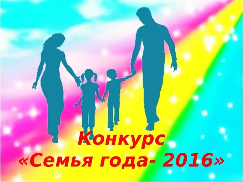 Конкурс семья года. Портфолио на конкурс семья года. Конкурс семья года презентация. Презентация семьи на конкурс семья года.