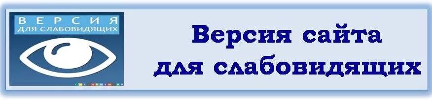 Кнопка версия для слабовидящих. Глаз версия для слабовидящих. Глаз версия для слабовидящих. Версия для слабовидящих. Версия для слабовидящих для сайта.