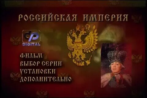 Российская империя 4