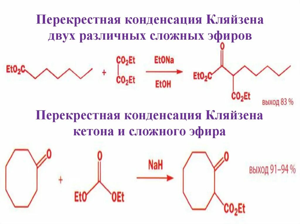 Этилат натрия это. Сложноэфирная конденсация Кляйзена. Перекрестная конденсация Кляйзена. Конденсация Кляйзена с кетонами. Конденсация Кляйзена Шмидта.