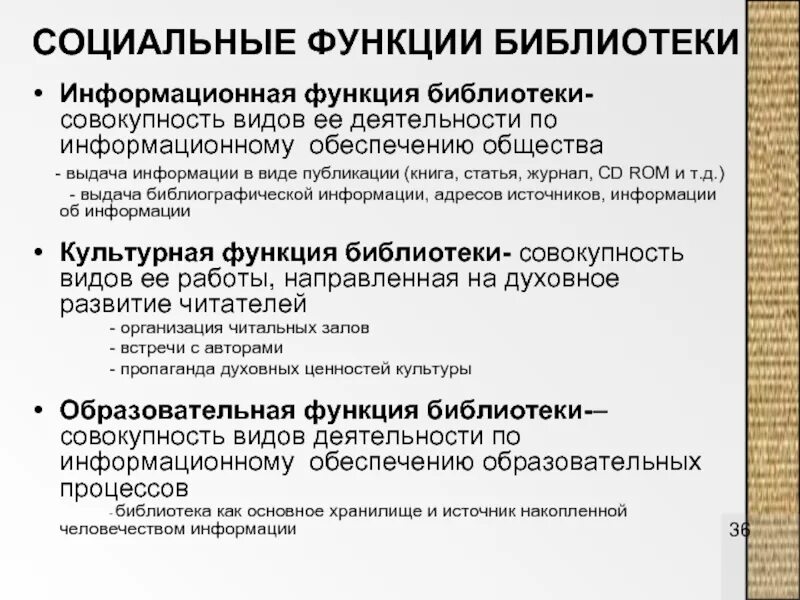 Роль библиотек в обществе. Социальные функции библиотеки. Информационная функция библиотеки. Социальные функции современной библиотеки. Социальные функции публичной библиотеки.