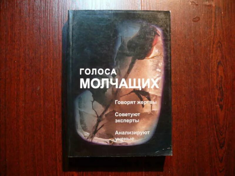 Книга голос отзывы. Психологическая книга молчат. Ученый анализирует голос. Невидимые голоса книга. Психологическая книга не молчат.