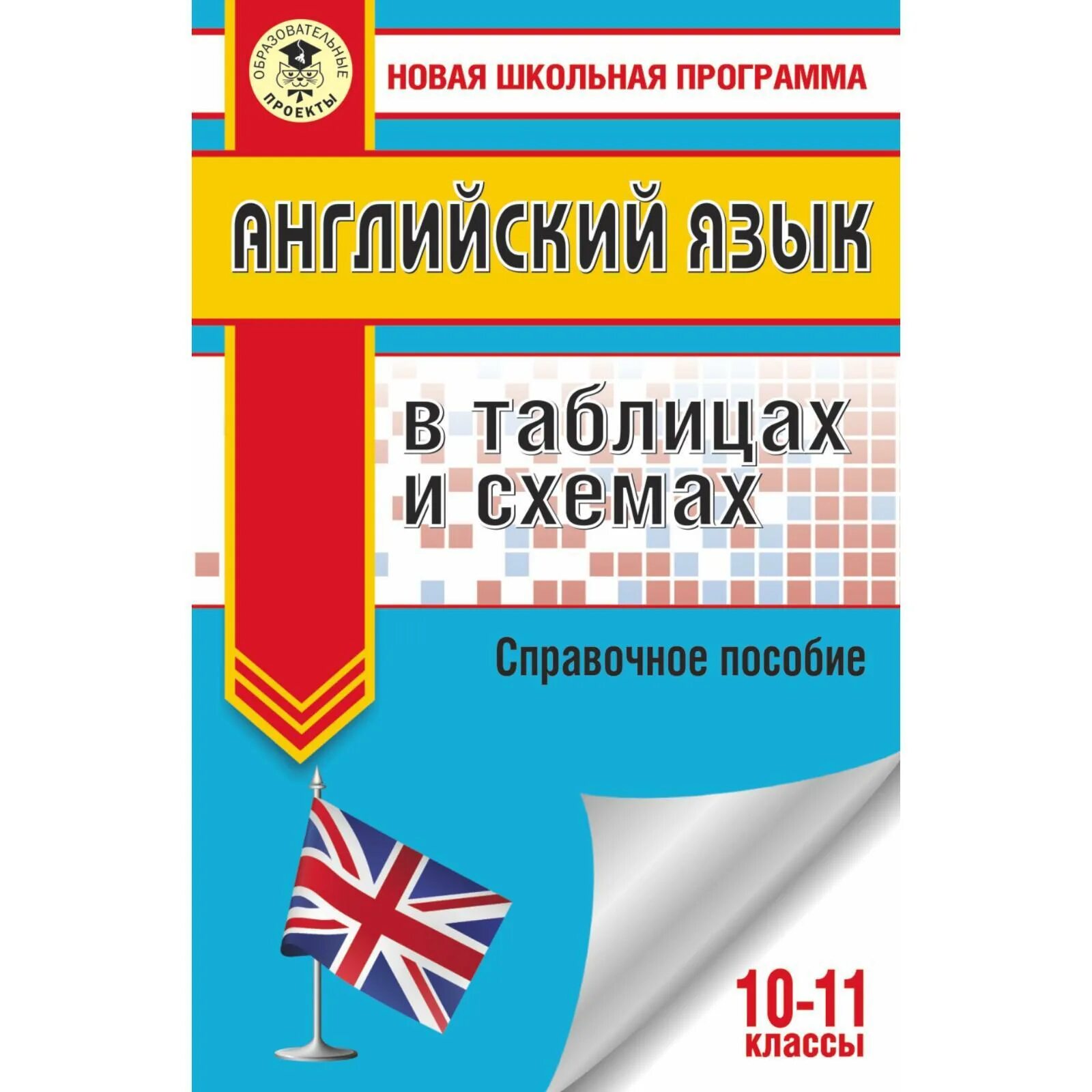 Руднева А.В. "Новый школьный курс в схемах и таблицах. Русский язык" - Учебная л