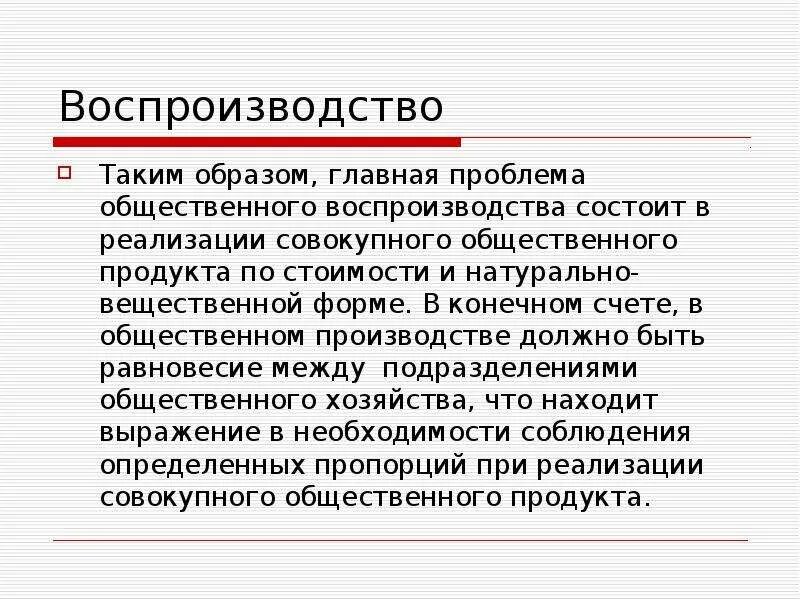 Проблемы общественного производства. Теория воспроизводства общественного продукта. Воспроизводство общества. Воспроизводство Общественное воспроизводство. Подразделения общественного воспроизводства.