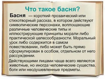 Рассказ о басне 5 класс