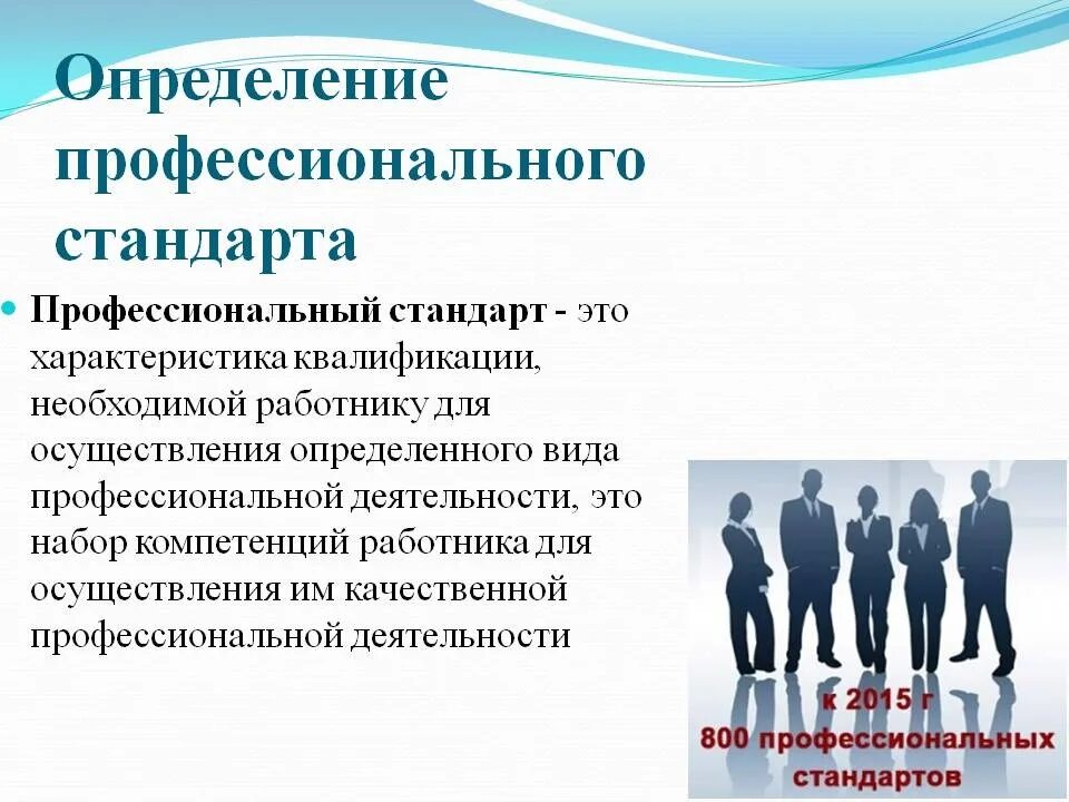 Профессиональный стандарт ответ 3. Профессиональный стандарт. Профессиональный стандарт это определение. Профстандарт это определение. Стандарты профессиональной деятельности.