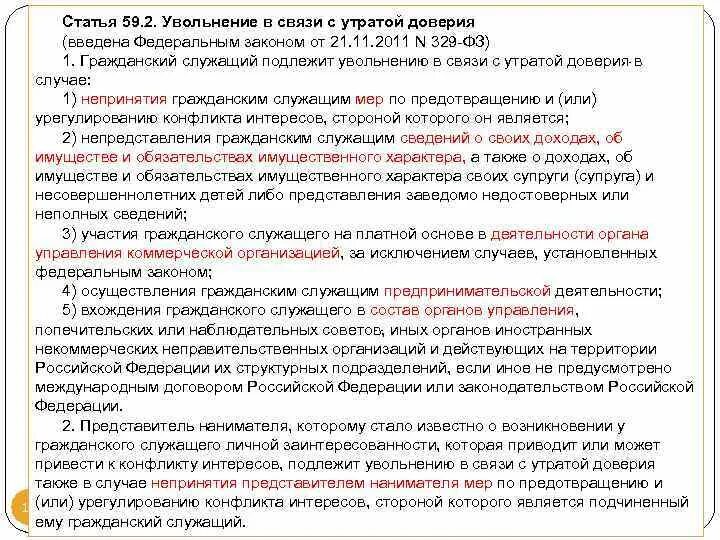 Утрата доверия муниципальным служащим. В связи с утратой доверия увольнение статья. Что за статья утрата доверия. Статья увольнения за утрату доверия. Увольнение по статье утрата доверия.