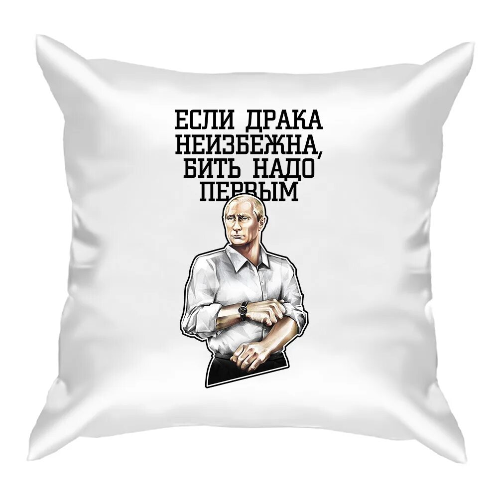 Бить первым. Если драка неизбежна бей первым. если драка неизбежно бить нало первым. если драка неизбежна быт надо первым. подушка патриотическая.