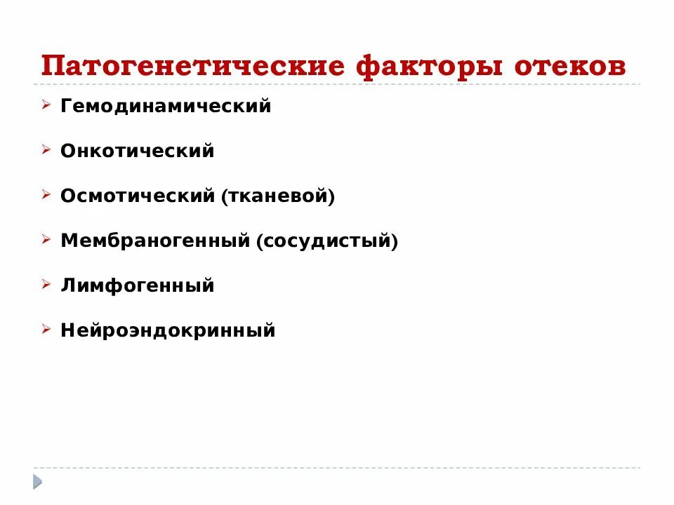 Патогенетические факторы отеков. Факторы возникновения отека. Основные патогенетические факторы отека. Факторы формирования отеков. Факторы развития опухоли