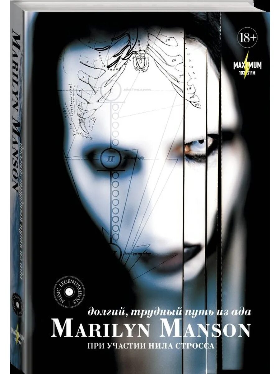 Мэнсон долгий трудный путь из ада. Мэрилин мэнсон книга. , стросс н. Книга "marilyn manson. Мэнсон долгий трудный путь из ада.