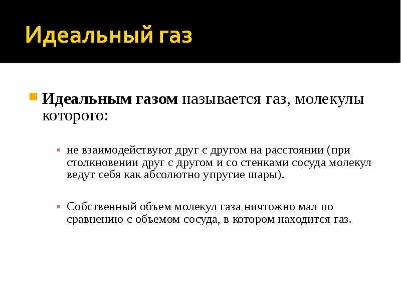 Идеальным газом называется ГАЗ. Какой ГАЗ называют идеальным. Что называют идеальным газом. Какой ГПЗ назыаают идпальеым.