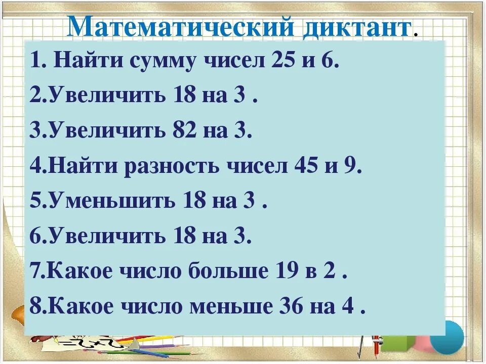 Арифметический диктант 2 класс математика школа России. Арифметический диктант 1 класс 2 четверть школа России. Математический диктант 2 класс школа России задачи. Математический диктант 3 класс школа России. Сумму чисел 25 и 6