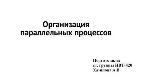 Параллельная организация работ