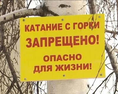 Запретили горки