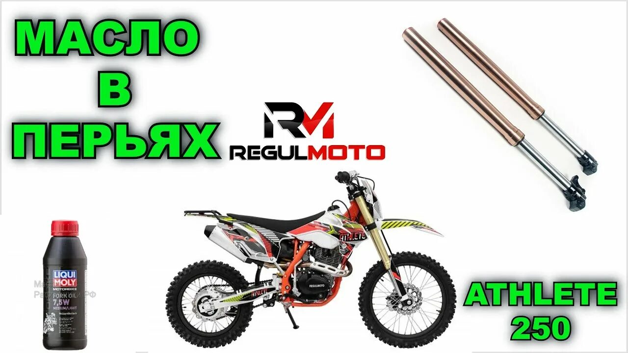 Масло в вилку эндуро 250. Вилка Motoland XR 250. Сальники вилки мотоцикла Kayo t2. Regulmoto Sport 003 масло вилка.