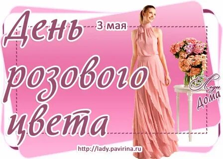 Розов день