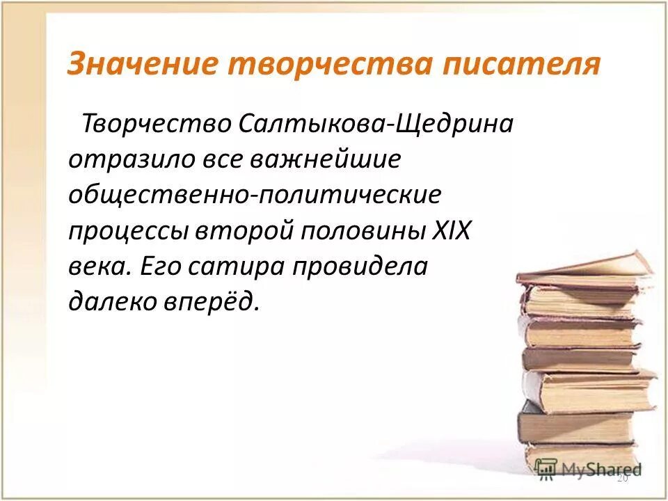 значение творчества гоголя в русской литературе. значение творчества писателя. значение творчества щедрина. творчество салтыкова щедрина кратко. значение творчества салтыкова щедрина.