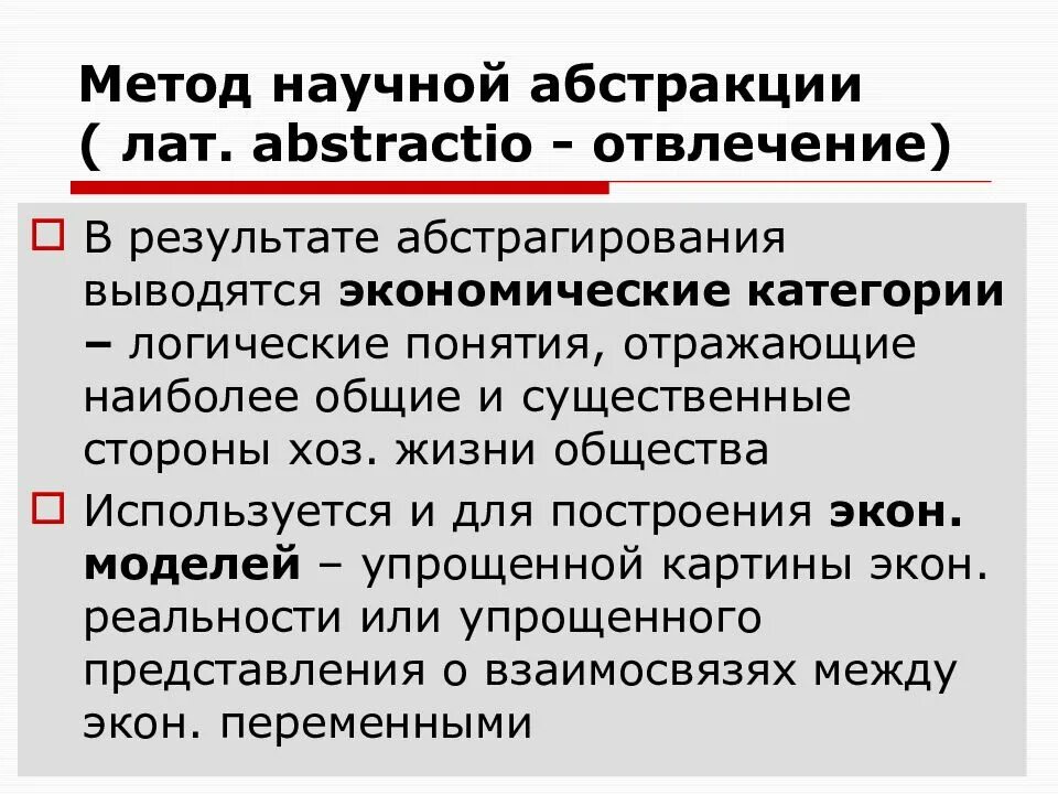 Методы экономической категории. Метод научной Абстракции. Метод научной Абстракции в экономике. Пример метода Абстракции в экономике. Метод абстрагирования в экономике.