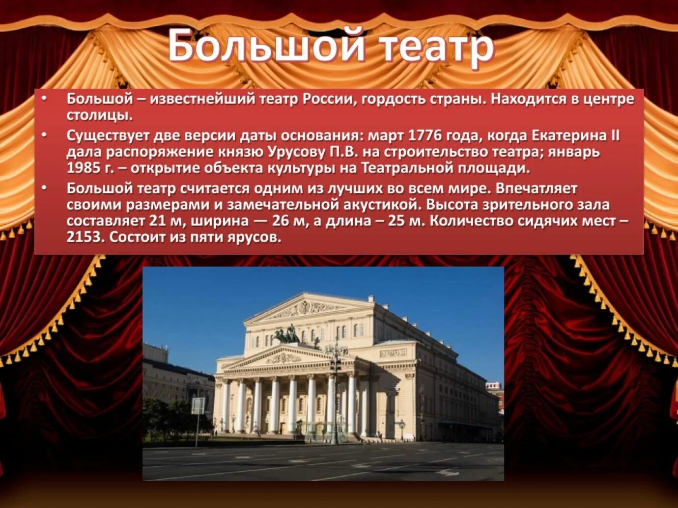 Названия известных театров. 1776 В Москве основан большой театр. Большой Московский театр 1776 год. Большой - известнейший театр России,. Театр презентация.