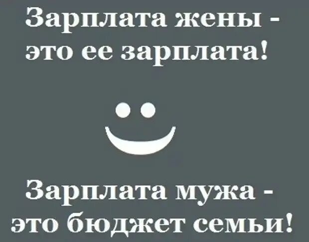 Зарплата мужа это семейный бюджет. Зарплата жены это зарплата. Зарплата мужа и жены. Зарплата мужа это бюджет семьи.