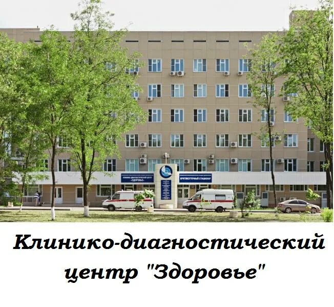 Кдц днепровский. Здоровье клинико-диагностический центр ростов-на-дону днепровский. кдц здоровье ростов-на-дону днепровский 1221. днепровский 122 кдц. 20 больница ростов-на-дону.
