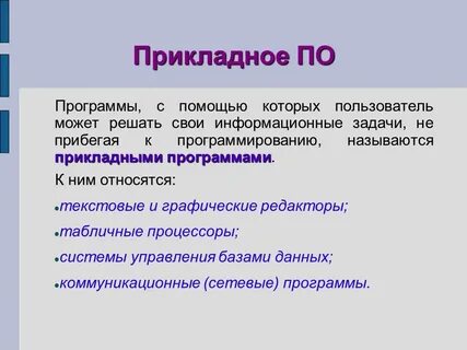 Игры относятся к прикладным программам