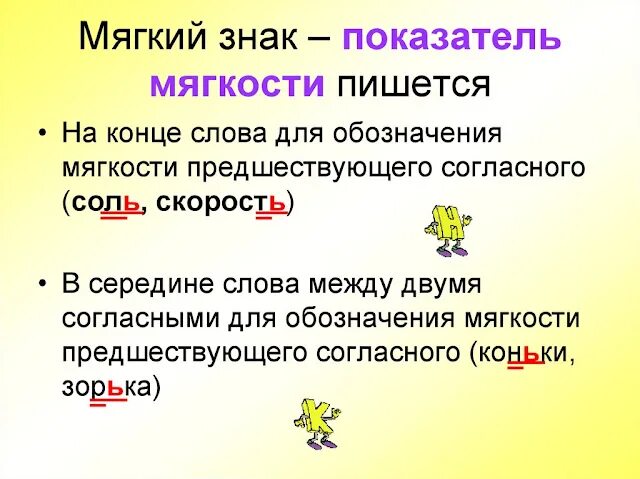 Чьи то буква ь обозначает мягкость предыдущего. Мягкость предшествующего согласного. слова с мягким знаком на конце. буквы обозначающие мягкость предшествующего согласного. слова с мягким знаком на конце для 1 класса.