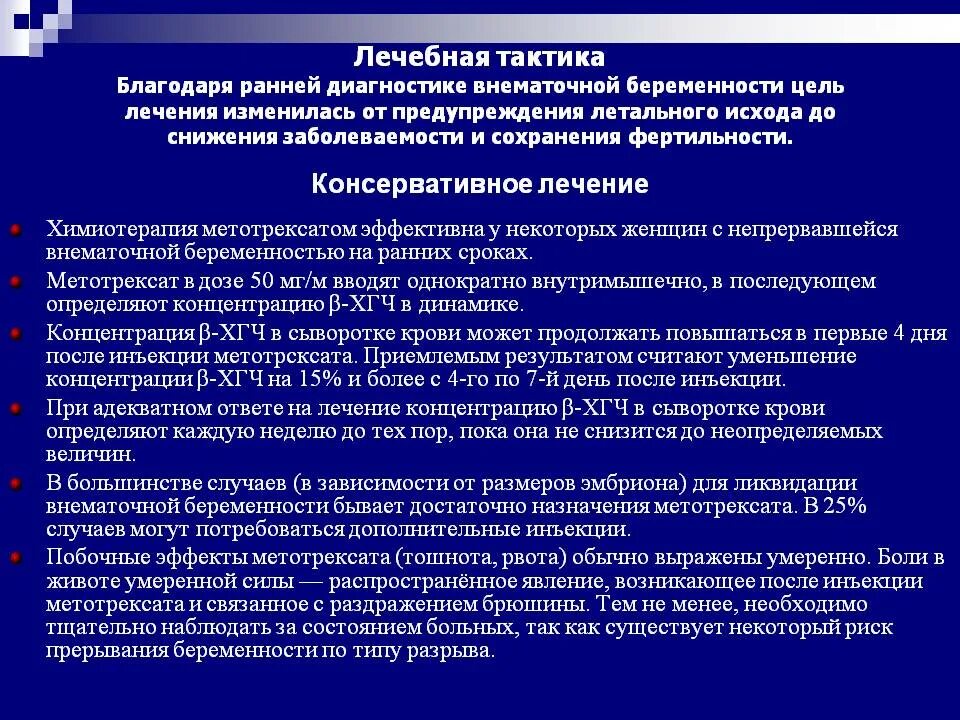 Можно сохранить внематочную беременность. Тактика при внематочной беременности. Внематочная беременность тактика ведения. Внематочная беременность тактика. Консервативное лечение внематочной беременности.