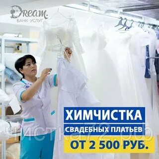 Платье сколько в химчистке