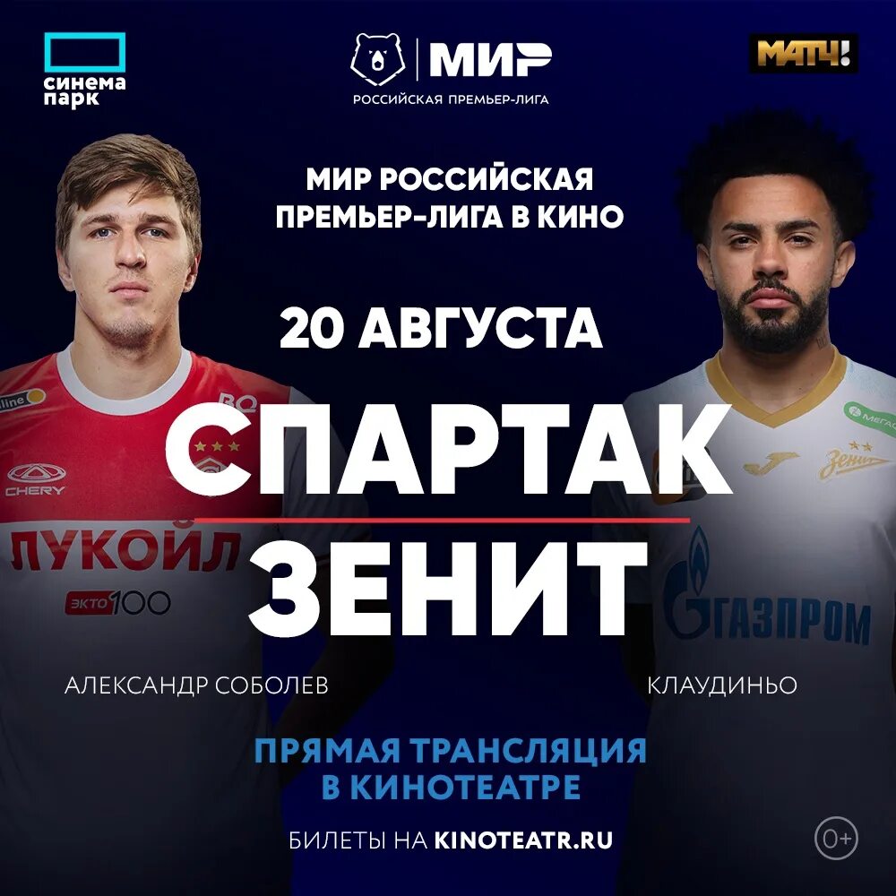 27 августа матч москва