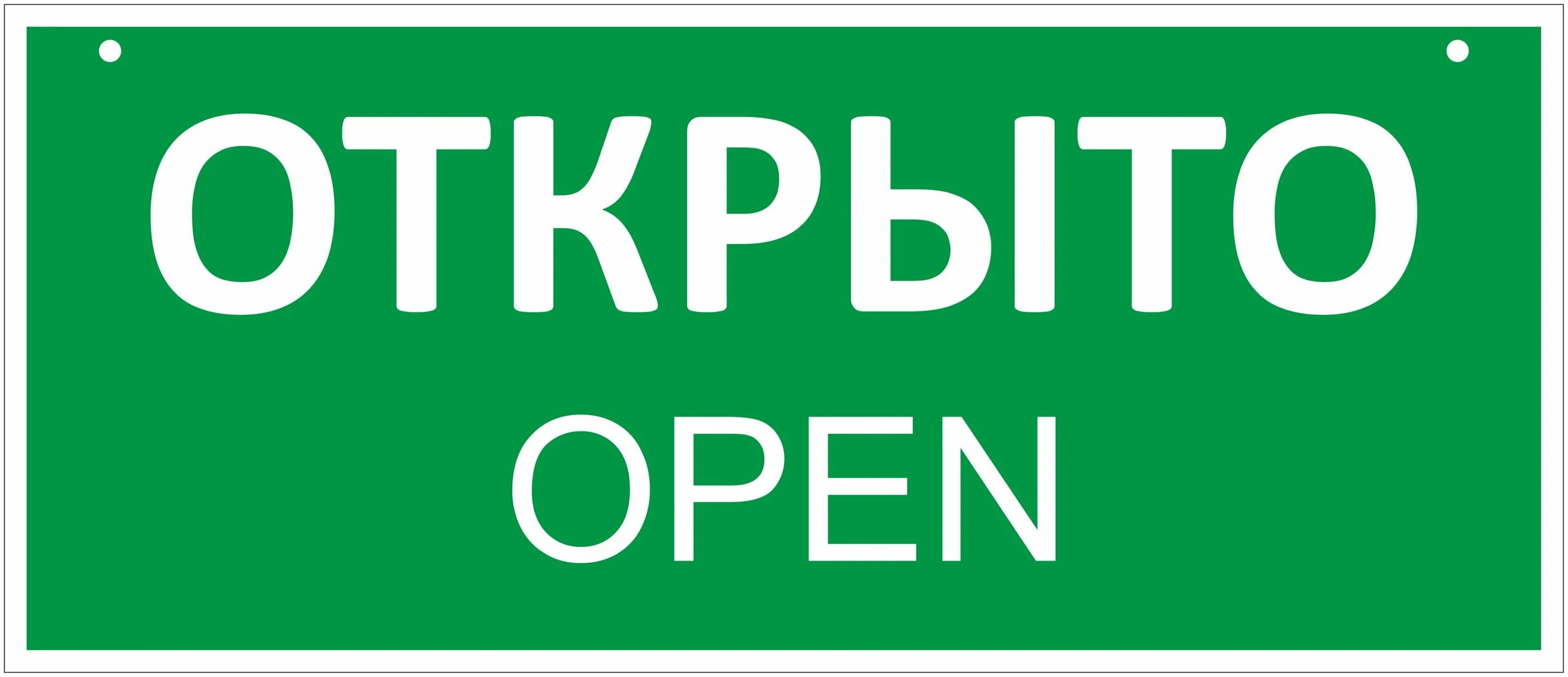 Открыто картинка. Табличка открыто. Табличка "открыто-закрыто". Вывеска открыто закрыто. Табличка открыто на присоске.