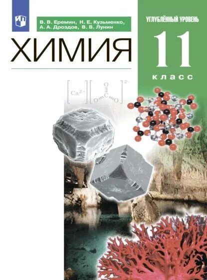 Химия 8 класс углубленный уровень. Дроздов химия. Еремин химия 11 класс углубленный уровень