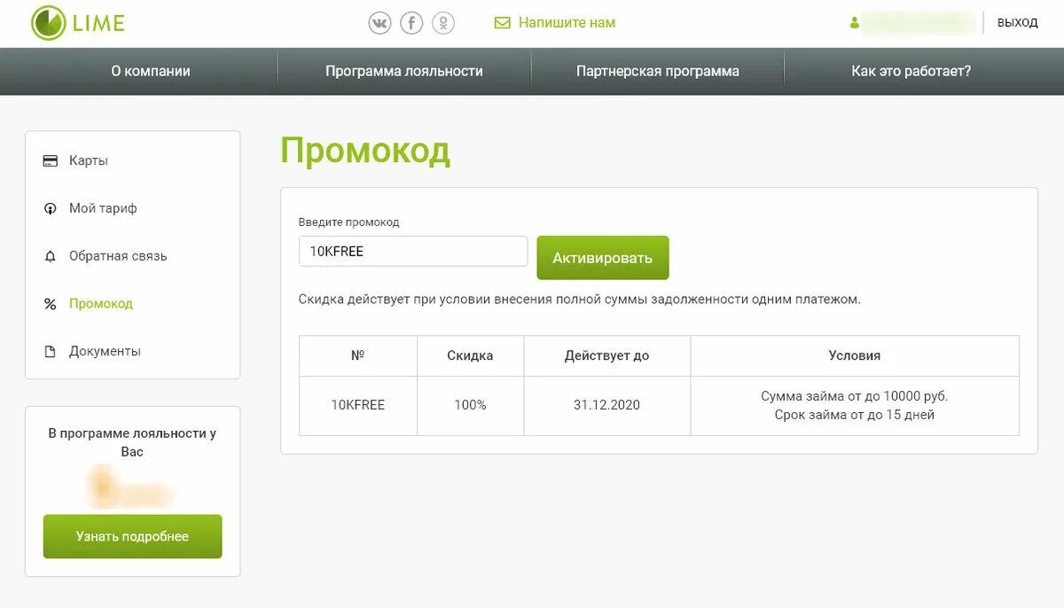 Https ya cc aprel. Промокод лайм. Промокод магазина Lime. Промокод лайм займ. Промокоды на микрозаймы.