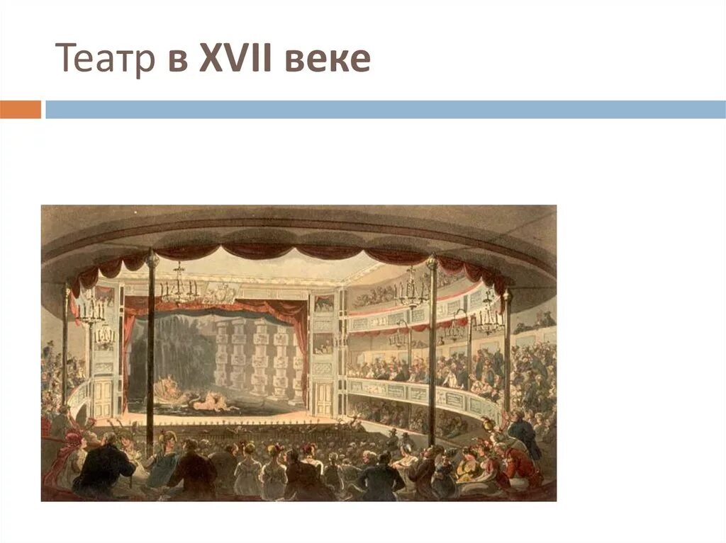 Рассказ школьный театр. Первый в России театр 17 века. Театры 16-17 века в России. Культура 17 века театр. Культура России 17 века театр.