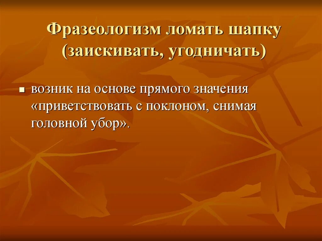 Ломать шапку фразеологизм. Фразеологизм ломать. Фразеологизмы со значением заискивать. Ломать шапку значение фразеологизма.