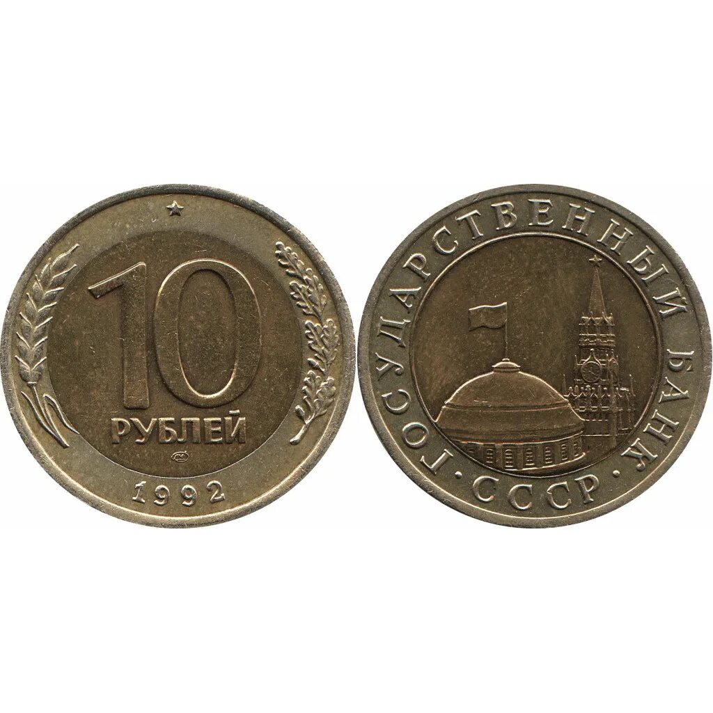 10 рублей 91 год. 10 рублей 1991 года лмд. 10 рублей 1991 биметалл. 10 рублей 91 год. 10 рублей 91 год.