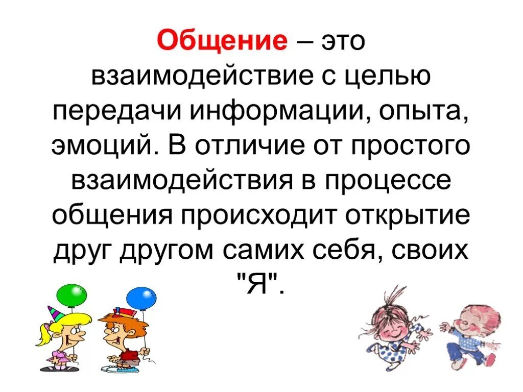 Что такое общение 2 класс. Общение. Стих на тему общение. Презентация на тему общение. Общение это определение для детей.