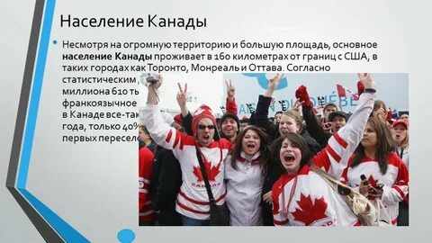 Особенности населения канады
