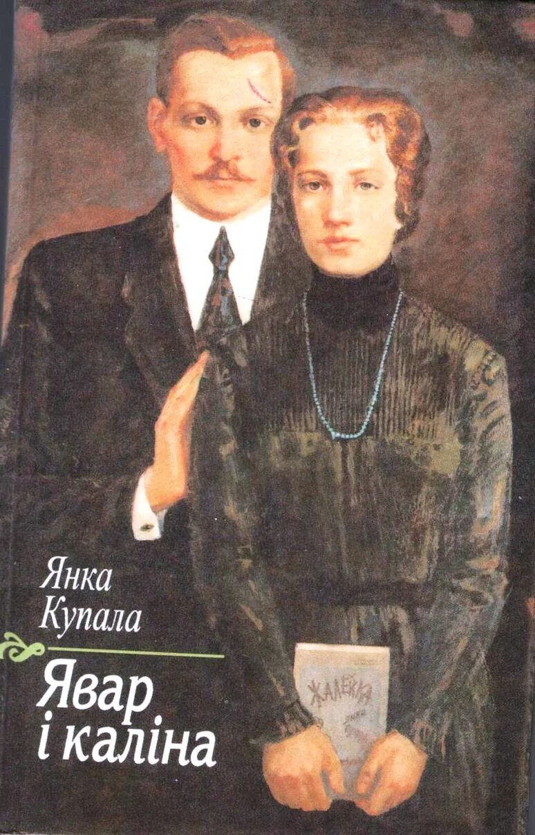 явар і каліна стіх на белорусском. явор и калина на белорусском языке стих янка купала. стихотворение на белорусском языке. стихи на белорусском языке. явар і каліна.